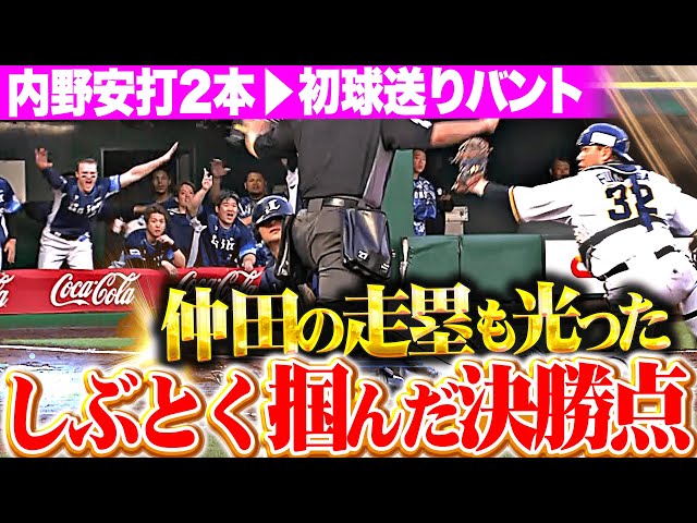 【しぶとさ満点】執念の勝ち越し劇『内野安打2本→初球送りバント→ 仲田が激走生還！』