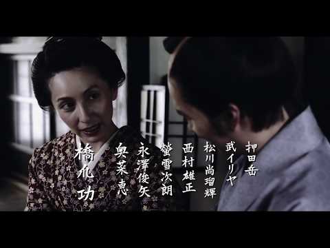 映画『サムライせんせい』新予告編