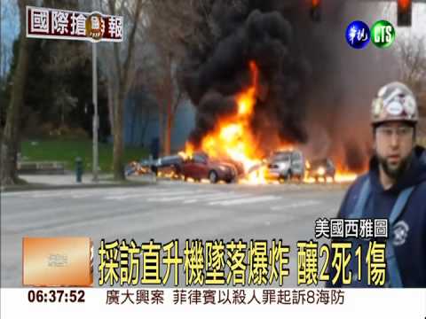 西雅圖採訪直升機墜毀 釀2死1傷