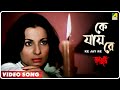 Ke Jay Re Laal Kuthi Bengali Movie Song Asha Bhosle