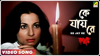 Ke Jay Re  Laal Kuthi  Bengali Movie Song  Asha Bh