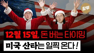1578. 12월 15일, 미국주식 매수 타이밍