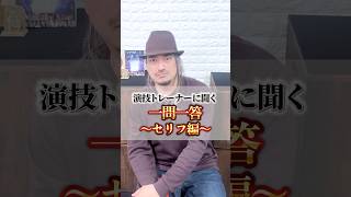 プロの演技トレーナーの一問一答〜セリフ編 〜#演技レッスン #役作り#女優になりたい#演技ワークショップ