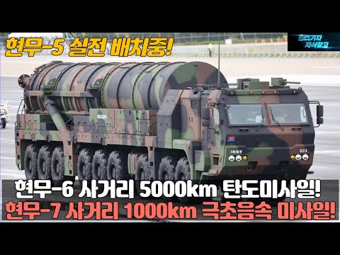 현무5실전배치! 현무-6 사거리 5000km 탄도미사일! 현무-7 사거리 1000km 극초음속 미사일!