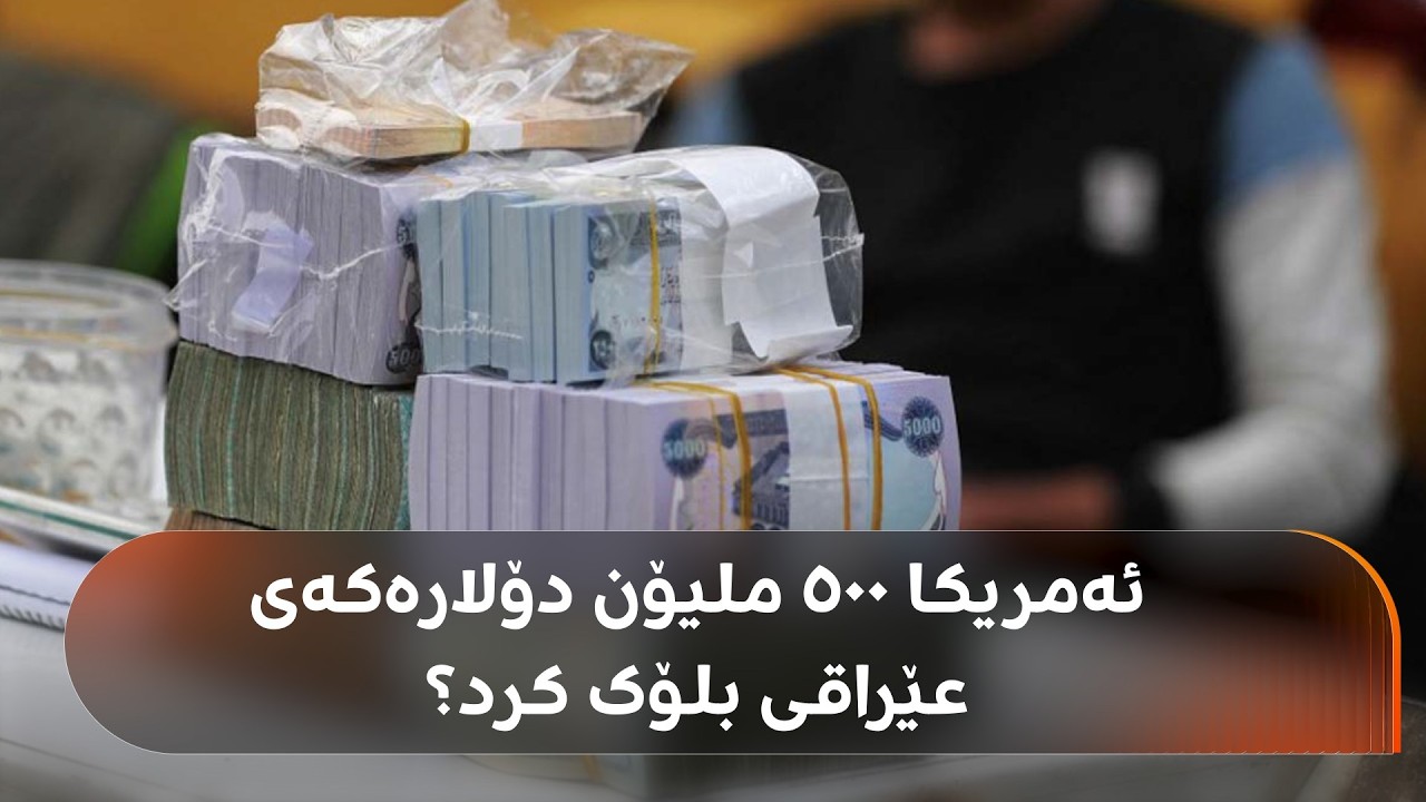 ڤیدیۆ | دەنگۆی راگرتنی 500 ملیۆن دۆلاری عێراق لەلایەن ئەمریکاوە ماڵی شیعەی شڵەژاندووە