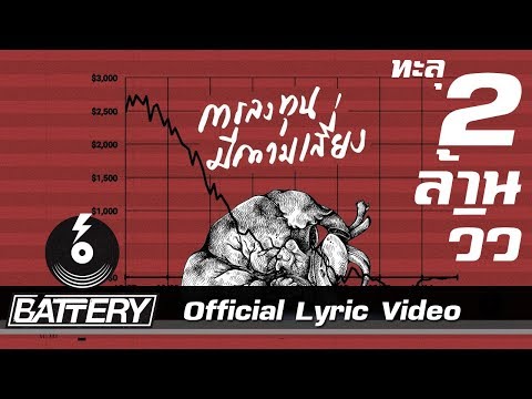 ActArt - การลงทุนมีความเสี่ยง [Official Lyric Video]