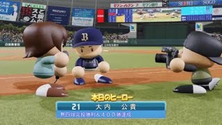 ［パワプロ2019］大内マイライフ　400勝に王手