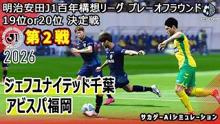 【ジェフユナイテッド千葉×アビスパ福岡｜Aiシミュレーション】明治安田J1百年構想リーグ プレーオフラウンド 第2戦｜2026｜Jリーグ｜ウイイレ2021 efootball