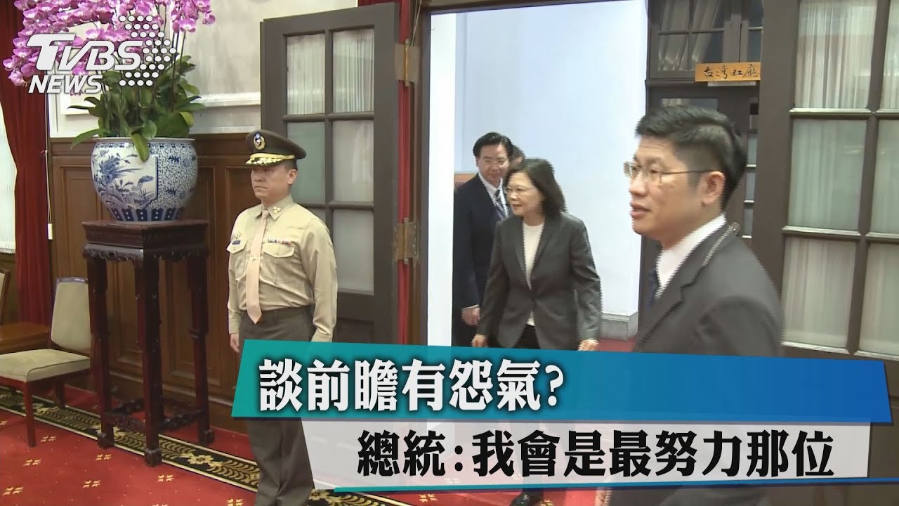 談前瞻有怨氣? 總統:我會是最努力那位