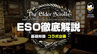 【ESOが100倍やりたくなる】エルダー・スクロールズ・オンラインの魅力を徹底解説【The Elder Scrolls Online】コラボ企画