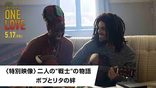 〈特別映像〉二人の"戦士"の物語 ボブとリタの絆(字幕版)