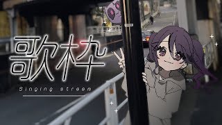 【 #歌枠 / KARAOKE 】うたいたいよよよよ【甘音あむ / ネオポルテ】