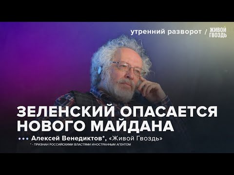Европа против «плана Трампа». Раскол в ЕС. Что сдерживает Зеленского? Венедиктов*: УР