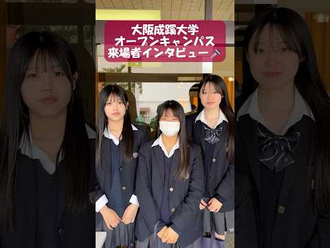 【大阪成蹊大学】オープンキャンパス来場者インタビュー🎤