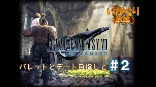【FF7R】ハードモードでバレットとデート目指す#２