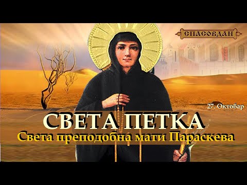 СВЕТА ПЕТКА - Света преподобна мати Параскева (27.октобар)