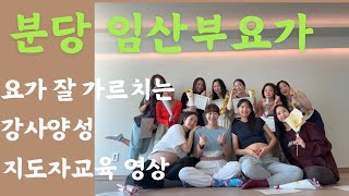 분당 요가수캄 | 임산부요가 지도자교육 | 임산부 고관절 어깨테라피 | 순산하려면 하체힘 키우기