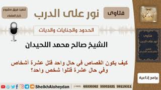 صورة كيف يكون القصاص في حال واحد قتل عشرة أشخاص وبالعكس؟ الشيخ اللحيدان - مشروع كبار العلماء