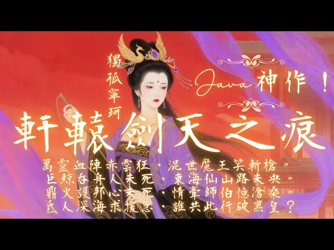 《軒轅劍外傳 天之痕》攻略實錄 #3｜混世魔王現身！泰山血陣、奪鼎巨鯨吞舟！東海仙島之路開啟！【劇情流程】
