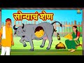 सोन्याचं शेण Marathi Stories Marathi Goshti Stories In Marathi Koo Koo TV Mara