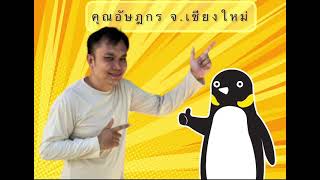 เพื่อนกวิ้น จ.เชียงใหม่