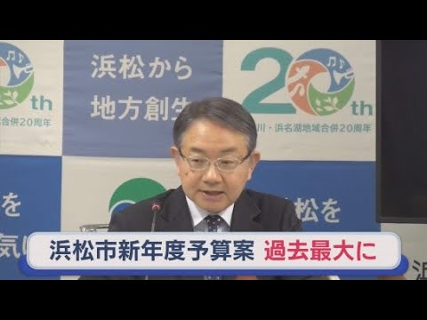 YouTube Video 過去最大となる一般会計４４０１億円の新年度当初予算案を発表　重点テーマは「子育て世代の支援や負担軽減」浜松市