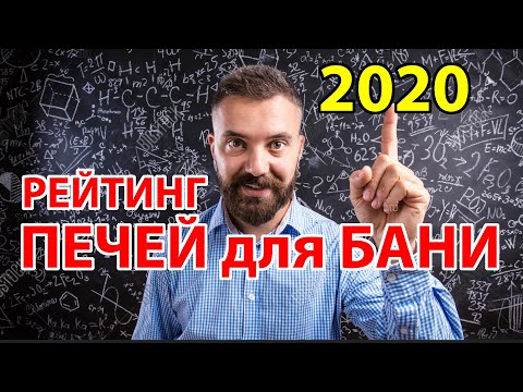 Какую печь для бани выбрать? Рейтинг банных печей 2020.