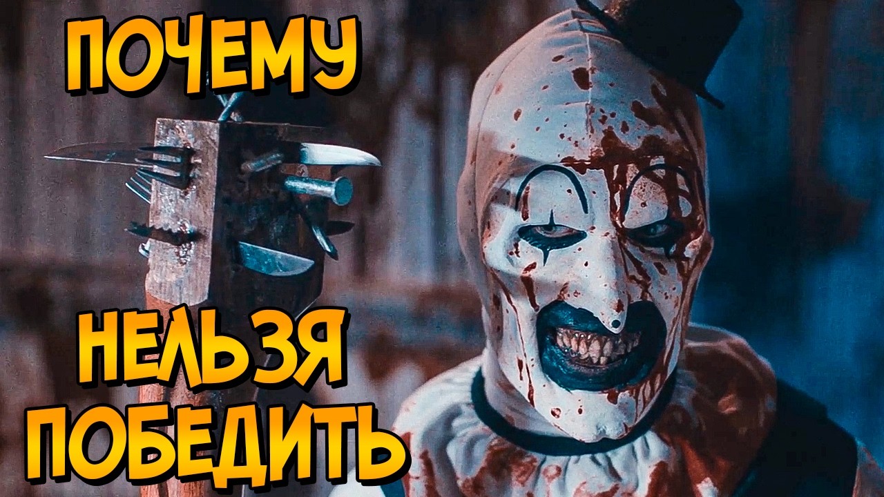 Почему НЕЛЬЗЯ ПОБЕДИТЬ клоуна Арта из фильма Ужасающий 2 (следуя советам КАК 