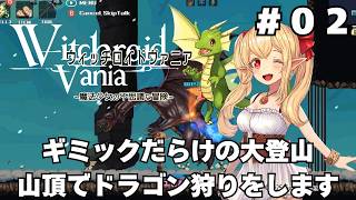 【実況】#02 可愛い女の子が全て魔法で解決する「ウィッチロイドヴァニア」をじっくり初履修