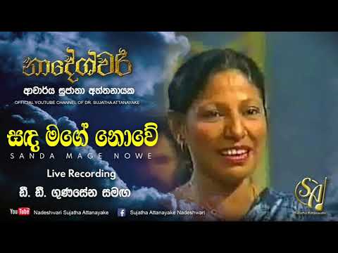 Sanda Mage Nowe - with D. D. Gunasena | Sujatha Attanayake | (Official Video)