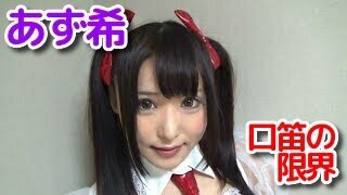 あず希「口笛の限界に挑戦！」