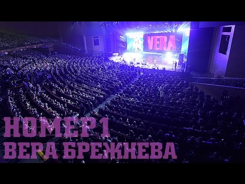 "НОМЕР 1" - Большой сольный концерт. Вера Брежнева.