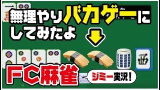 【無理やりバカゲー】FC麻雀　【ジミー実況】