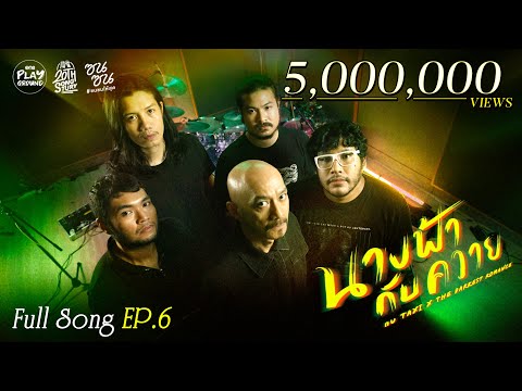 กบ Taxi x The Darkest Romance l นางฟ้ากับควาย - Taxi l #20thSongtury EP.6 l One Playground