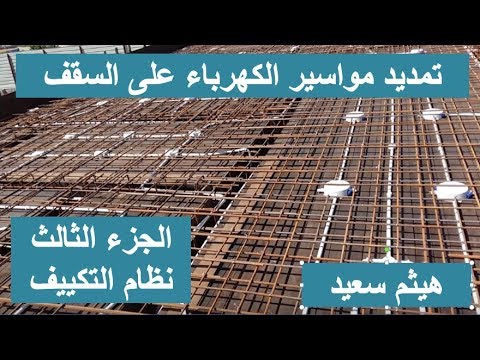 تمديد مواسير الكهرباء على السقف ـ الجزء الثالث ـ نظام التكييف