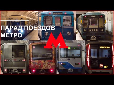 84 года Московскому метро! Парад поездов 2019