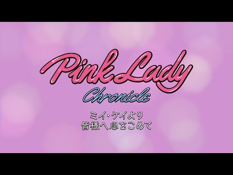 ピンク・レディー
