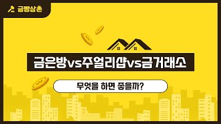 금은방vs주얼리샵vs금거래소