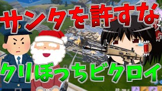 【ゆっくり実況】クリスマスにFortniteやってた奴いるってマジ？？【強くなりたいフォートナイト#46】