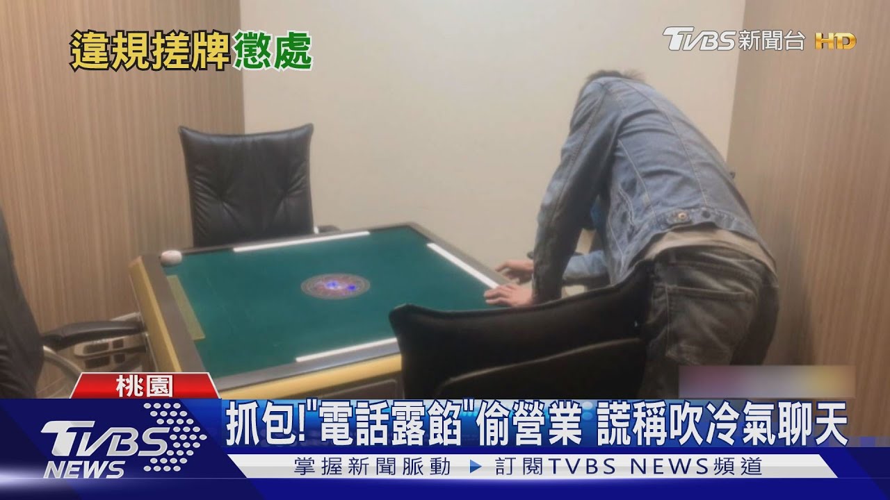搓牌聲?電話通知移車 揪違規偷打麻將