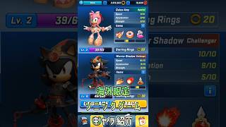 ソニックフォース スピードバトルキャラ紹介　ドルチェエミー&ウォリアーシャドウ #セガアトラス配信中