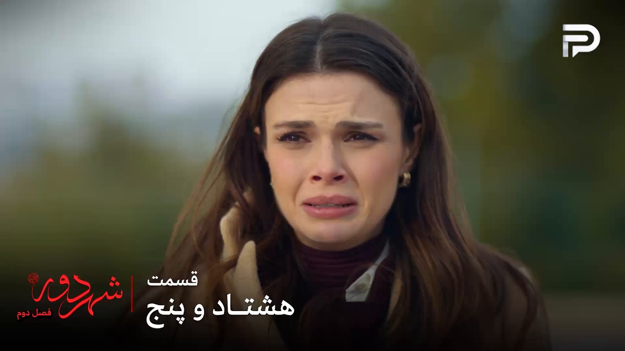 سریال ترکی " شهر دور " | فصل 2 | قسمت 85 | عالیه سر دوراهیِ سختی قرار گرفته