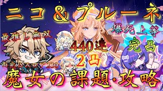 【#原神】「ニコ＆プルーネ！魔女の課題・攻略！」最推しファルカ大団長を更に強くしてくれるらしい…！！？ガチャは負けたが爆死上等…好むものなり修羅の道！【#GenshinImpact】