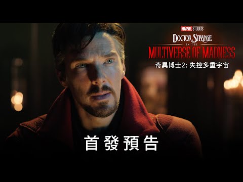《奇異博士2：失控多重宇宙》首發預告_2022年大銀幕登場