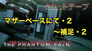 マザーベースにて・2〜補足・2  メタルギア ソリッド V TPP カセットテープ メタルギア ソリッド V TPP カセットテープ