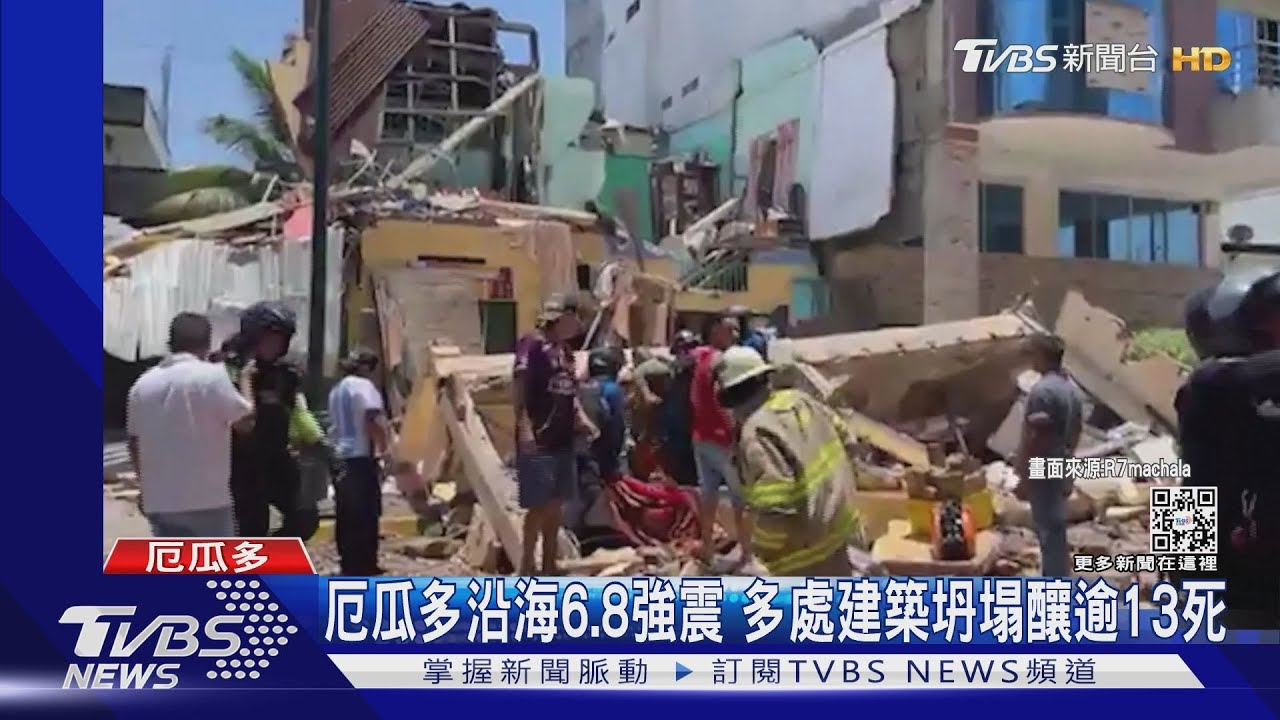 厄瓜多沿海6.8強震　多處建築坍塌釀逾13死