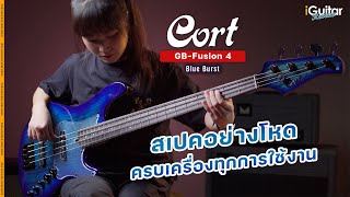 Video thumbnail for รีวิว เบส Cort GB-Fusion 4 สี Blue Burst | iGuitar Review by iGuitar Music