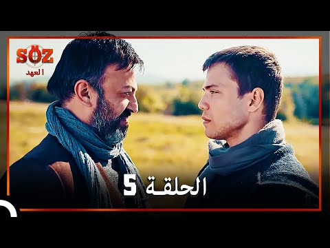 العهد الحلقة 5 مدبلج