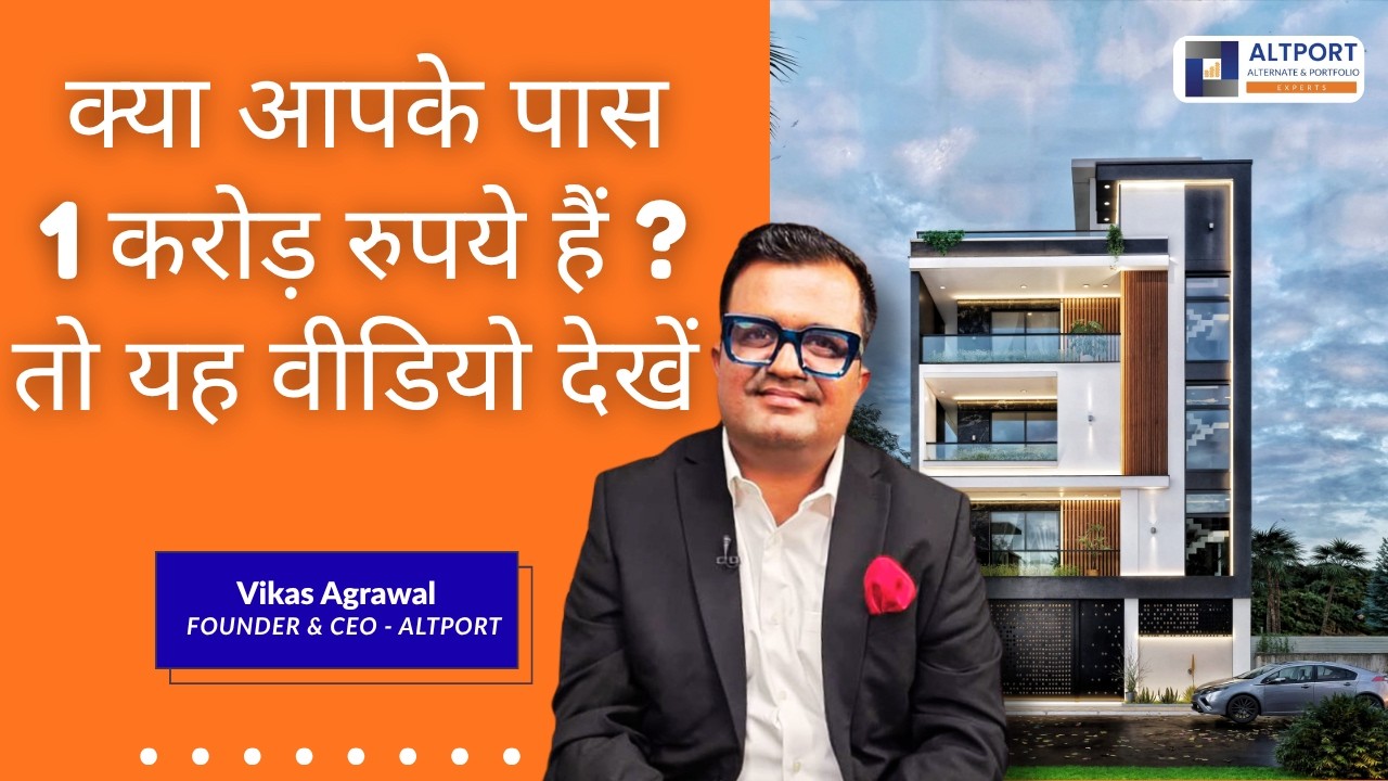 क्या आपके पास 1 करोड़ रुपये हैं ? तो यह वीडियो देखें !