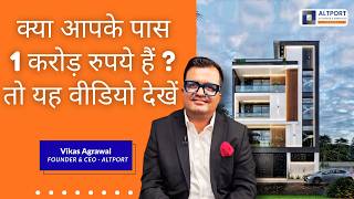 क्या आपके पास 1 करोड़ रुपये हैं ? तो यह वीडियो देखें !